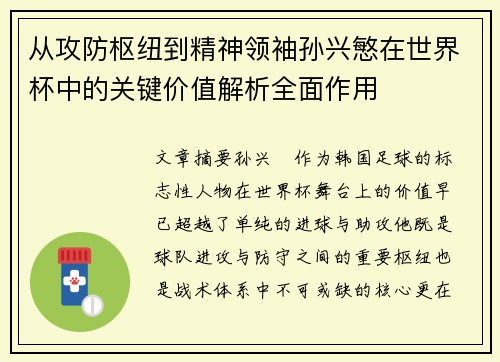 从攻防枢纽到精神领袖孙兴慜在世界杯中的关键价值解析全面作用 从攻防枢纽到精神领袖孙兴慜在世界杯中的关键价值解析全面作用