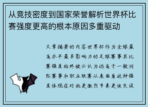 从竞技密度到国家荣誉解析世界杯比赛强度更高的根本原因多重驱动