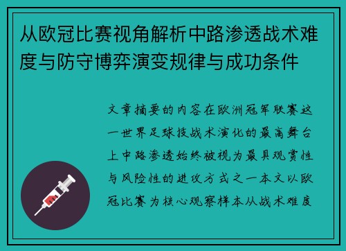 从欧冠比赛视角解析中路渗透战术难度与防守博弈演变规律与成功条件 从欧冠比赛视角解析中路渗透战术难度与防守博弈演变规律与成功条件