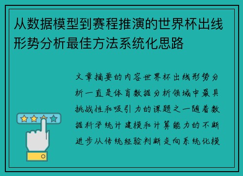 从数据模型到赛程推演的世界杯出线形势分析最佳方法系统化思路 从数据模型到赛程推演的世界杯出线形势分析最佳方法系统化思路