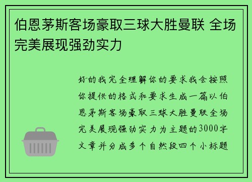 伯恩茅斯客场豪取三球大胜曼联 全场完美展现强劲实力 伯恩茅斯客场豪取三球大胜曼联 全场完美展现强劲实力