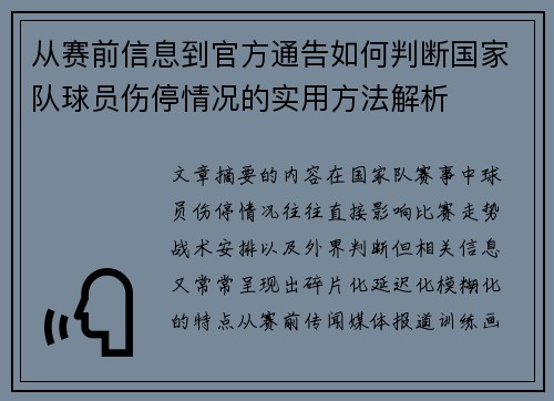 从赛前信息到官方通告如何判断国家队球员伤停情况的实用方法解析