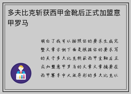 多夫比克斩获西甲金靴后正式加盟意甲罗马