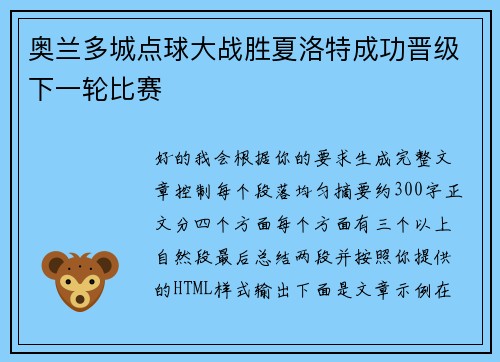 奥兰多城点球大战胜夏洛特成功晋级下一轮比赛 奥兰多城点球大战胜夏洛特成功晋级下一轮比赛