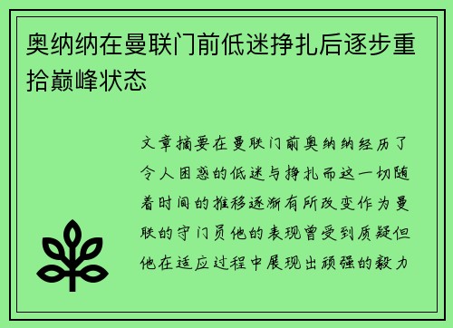 奥纳纳在曼联门前低迷挣扎后逐步重拾巅峰状态 奥纳纳在曼联门前低迷挣扎后逐步重拾巅峰状态