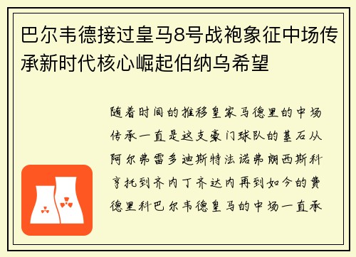 巴尔韦德接过皇马8号战袍象征中场传承新时代核心崛起伯纳乌希望 巴尔韦德接过皇马8号战袍象征中场传承新时代核心崛起伯纳乌希望