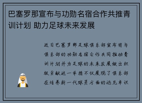 巴塞罗那宣布与功勋名宿合作共推青训计划 助力足球未来发展 巴塞罗那宣布与功勋名宿合作共推青训计划 助力足球未来发展