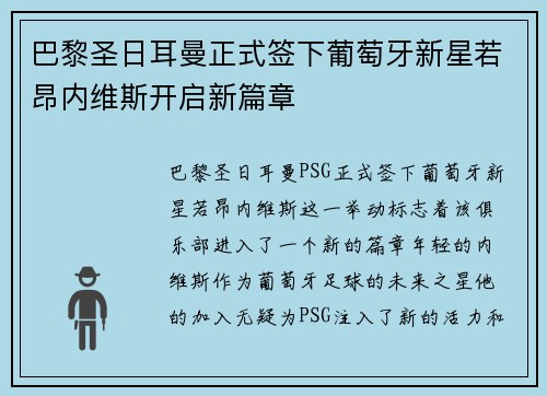 巴黎圣日耳曼正式签下葡萄牙新星若昂内维斯开启新篇章 巴黎圣日耳曼正式签下葡萄牙新星若昂内维斯开启新篇章