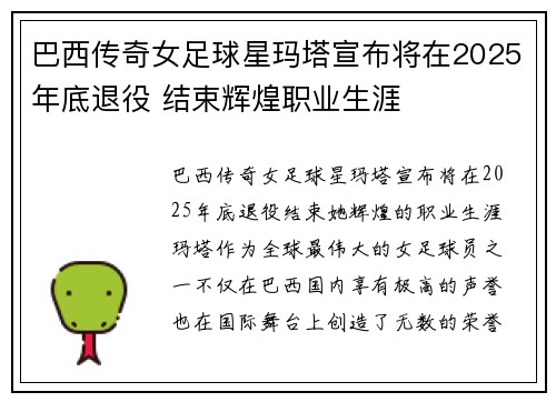 巴西传奇女足球星玛塔宣布将在2025年底退役 结束辉煌职业生涯 巴西传奇女足球星玛塔宣布将在2025年底退役 结束辉煌职业生涯