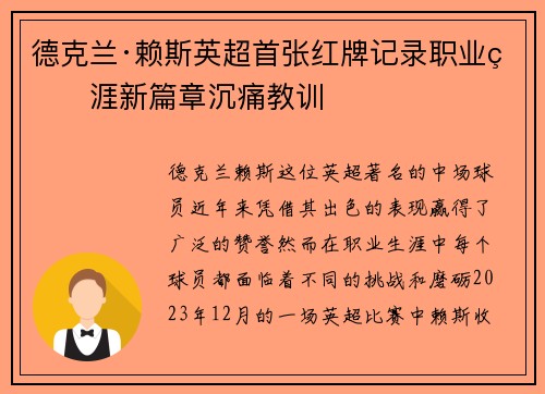 德克兰·赖斯英超首张红牌记录职业生涯新篇章沉痛教训 德克兰·赖斯英超首张红牌记录职业生涯新篇章沉痛教训