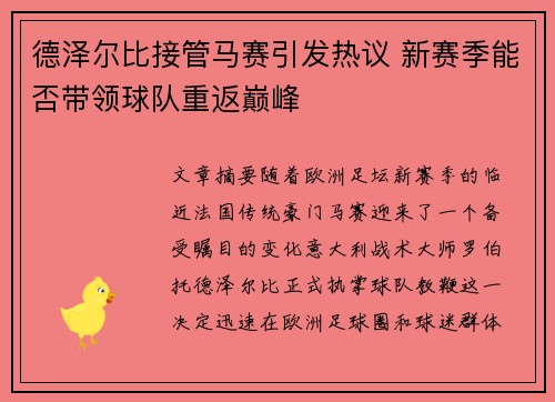 德泽尔比接管马赛引发热议 新赛季能否带领球队重返巅峰