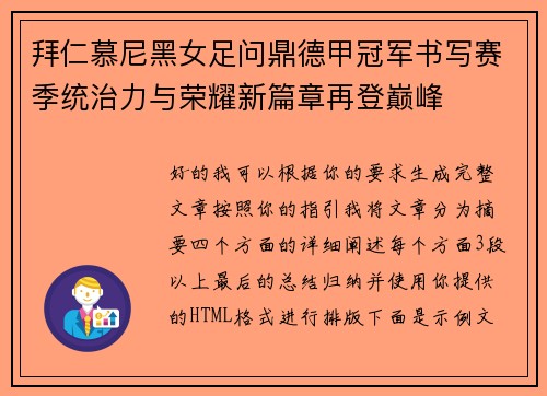 拜仁慕尼黑女足问鼎德甲冠军书写赛季统治力与荣耀新篇章再登巅峰