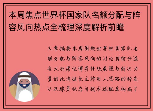 本周焦点世界杯国家队名额分配与阵容风向热点全梳理深度解析前瞻 本周焦点世界杯国家队名额分配与阵容风向热点全梳理深度解析前瞻