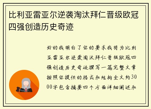 比利亚雷亚尔逆袭淘汰拜仁晋级欧冠四强创造历史奇迹