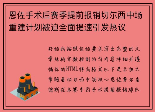恩佐手术后赛季提前报销切尔西中场重建计划被迫全面提速引发热议 恩佐手术后赛季提前报销切尔西中场重建计划被迫全面提速引发热议