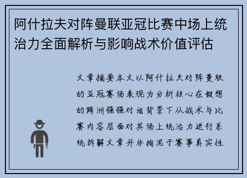阿什拉夫对阵曼联亚冠比赛中场上统治力全面解析与影响战术价值评估