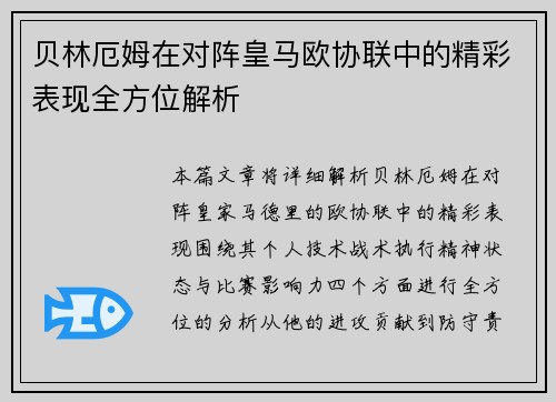 贝林厄姆在对阵皇马欧协联中的精彩表现全方位解析