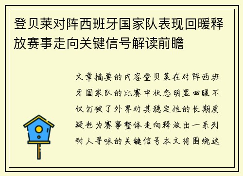 登贝莱对阵西班牙国家队表现回暖释放赛事走向关键信号解读前瞻 登贝莱对阵西班牙国家队表现回暖释放赛事走向关键信号解读前瞻