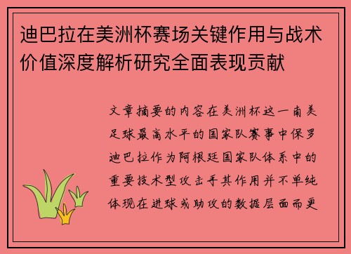 迪巴拉在美洲杯赛场关键作用与战术价值深度解析研究全面表现贡献 迪巴拉在美洲杯赛场关键作用与战术价值深度解析研究全面表现贡献