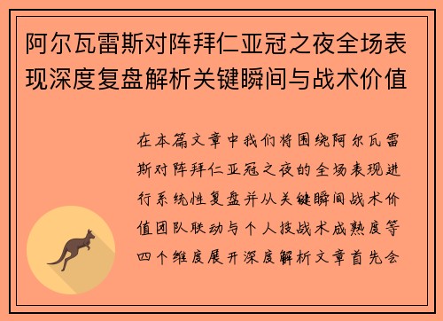阿尔瓦雷斯对阵拜仁亚冠之夜全场表现深度复盘解析关键瞬间与战术价值