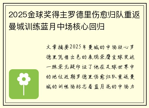 2025金球奖得主罗德里伤愈归队重返曼城训练蓝月中场核心回归