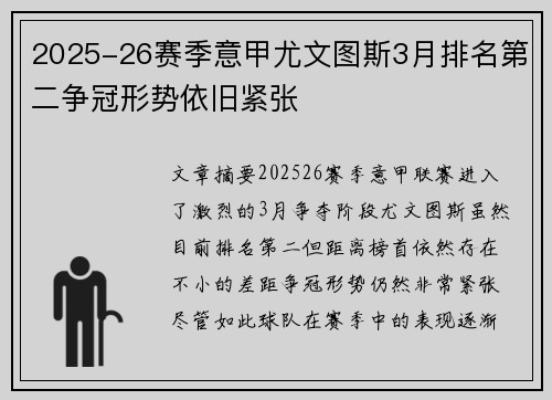 2025-26赛季意甲尤文图斯3月排名第二争冠形势依旧紧张