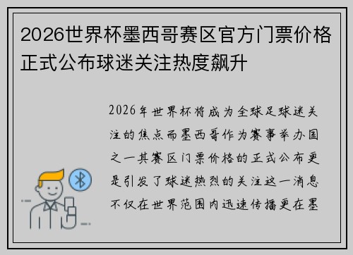 2026世界杯墨西哥赛区官方门票价格正式公布球迷关注热度飙升