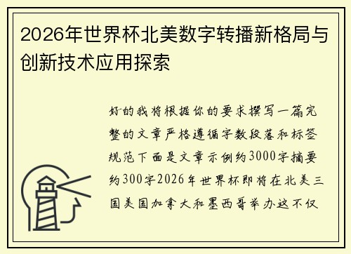 2026年世界杯北美数字转播新格局与创新技术应用探索
