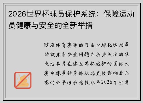2026世界杯球员保护系统：保障运动员健康与安全的全新举措