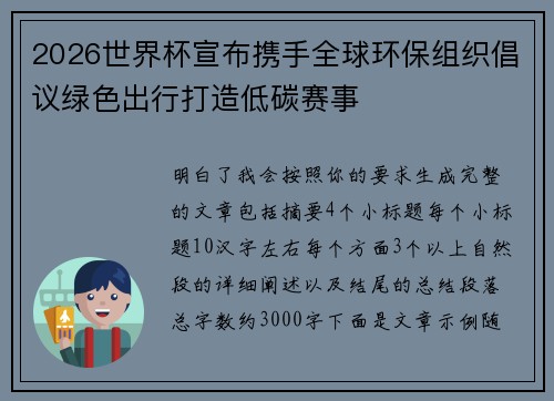 2026世界杯宣布携手全球环保组织倡议绿色出行打造低碳赛事 2026世界杯宣布携手全球环保组织倡议绿色出行打造低碳赛事