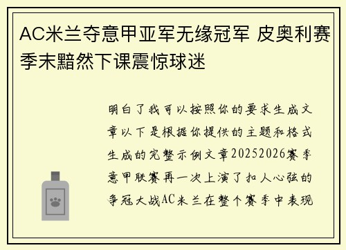 AC米兰夺意甲亚军无缘冠军 皮奥利赛季末黯然下课震惊球迷