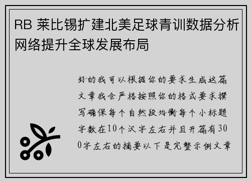 RB 莱比锡扩建北美足球青训数据分析网络提升全球发展布局