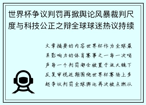 世界杯争议判罚再掀舆论风暴裁判尺度与科技公正之辩全球球迷热议持续发酵 世界杯争议判罚再掀舆论风暴裁判尺度与科技公正之辩全球球迷热议持续发酵