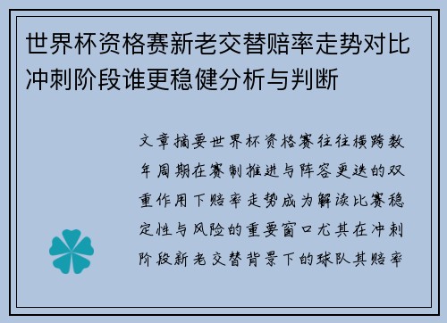 世界杯资格赛新老交替赔率走势对比冲刺阶段谁更稳健分析与判断 世界杯资格赛新老交替赔率走势对比冲刺阶段谁更稳健分析与判断