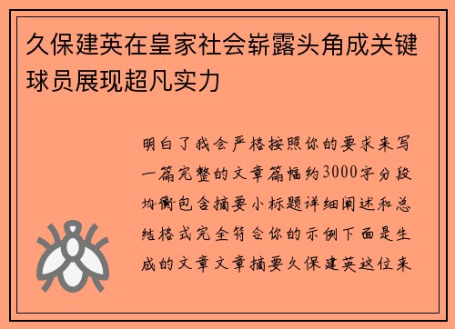 久保建英在皇家社会崭露头角成关键球员展现超凡实力