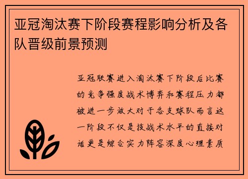亚冠淘汰赛下阶段赛程影响分析及各队晋级前景预测
