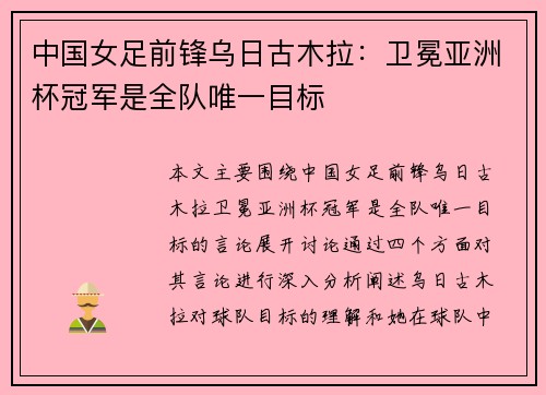 中国女足前锋乌日古木拉：卫冕亚洲杯冠军是全队唯一目标