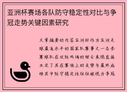 亚洲杯赛场各队防守稳定性对比与争冠走势关键因素研究