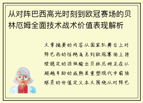 从对阵巴西高光时刻到欧冠赛场的贝林厄姆全面技术战术价值表现解析 从对阵巴西高光时刻到欧冠赛场的贝林厄姆全面技术战术价值表现解析