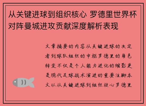 从关键进球到组织核心 罗德里世界杯对阵曼城进攻贡献深度解析表现 从关键进球到组织核心 罗德里世界杯对阵曼城进攻贡献深度解析表现