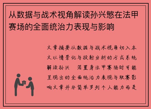 从数据与战术视角解读孙兴慜在法甲赛场的全面统治力表现与影响 从数据与战术视角解读孙兴慜在法甲赛场的全面统治力表现与影响