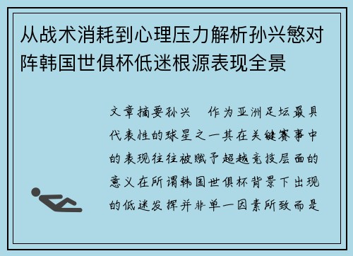 从战术消耗到心理压力解析孙兴慜对阵韩国世俱杯低迷根源表现全景