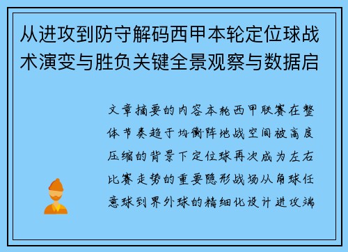 从进攻到防守解码西甲本轮定位球战术演变与胜负关键全景观察与数据启示