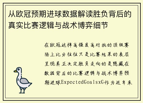 从欧冠预期进球数据解读胜负背后的真实比赛逻辑与战术博弈细节