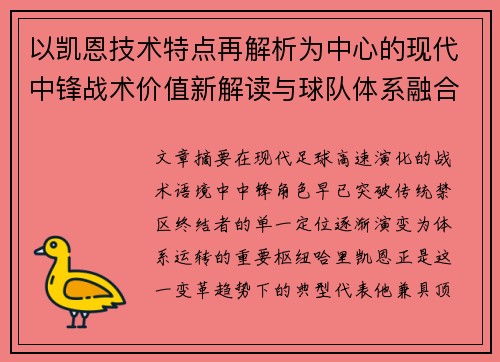 以凯恩技术特点再解析为中心的现代中锋战术价值新解读与球队体系融合