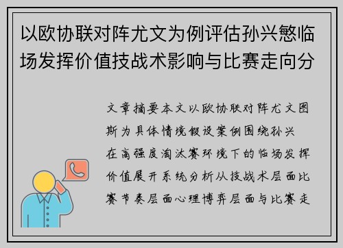 以欧协联对阵尤文为例评估孙兴慜临场发挥价值技战术影响与比赛走向分析 以欧协联对阵尤文为例评估孙兴慜临场发挥价值技战术影响与比赛走向分析