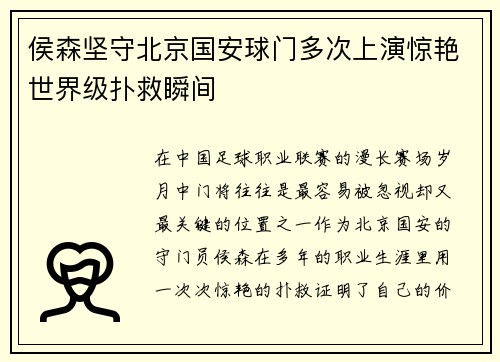 侯森坚守北京国安球门多次上演惊艳世界级扑救瞬间 侯森坚守北京国安球门多次上演惊艳世界级扑救瞬间