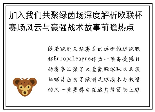 加入我们共聚绿茵场深度解析欧联杯赛场风云与豪强战术故事前瞻热点