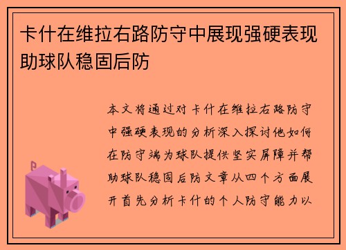 卡什在维拉右路防守中展现强硬表现助球队稳固后防 卡什在维拉右路防守中展现强硬表现助球队稳固后防
