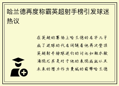 哈兰德再度称霸英超射手榜引发球迷热议 哈兰德再度称霸英超射手榜引发球迷热议